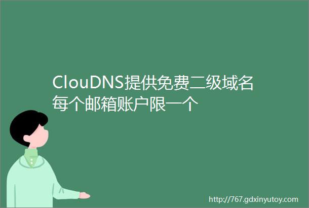 ClouDNS提供免费二级域名每个邮箱账户限一个