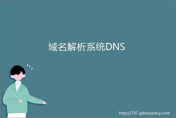 域名解析系统DNS